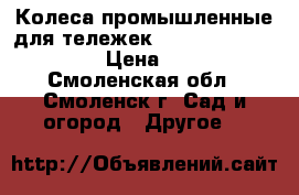 Колеса промышленные для тележек FC54, SC55, SCb 55 › Цена ­ 150 - Смоленская обл., Смоленск г. Сад и огород » Другое   